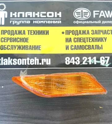 Указатель поворота правый FAW J7 ОРИГИНАЛ