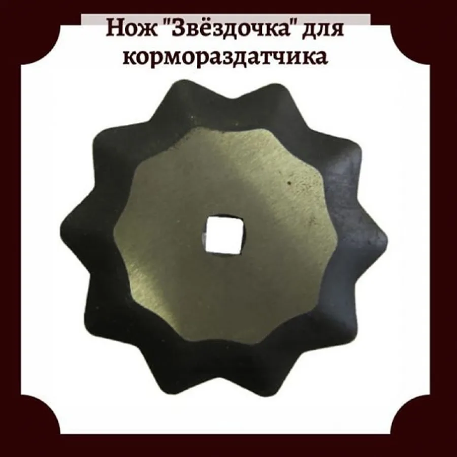 Нож звездочка