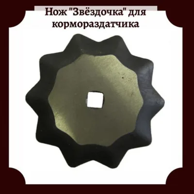 Нож звездочка