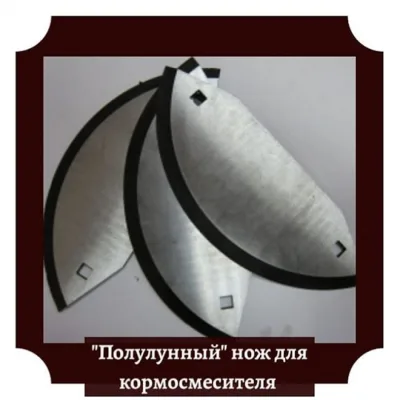 Нож полулунный