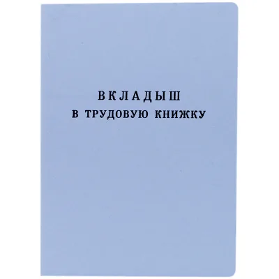 Бланк "Вкладыш в трудовую книжку" Гознак