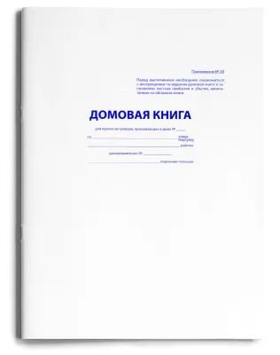 Домовая книга А4 16л. скрепка. обл.-карт.хромэрз. блок-офсет.195х275