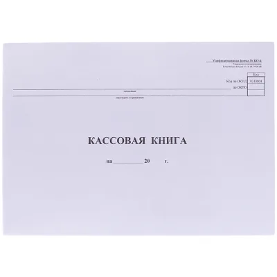 Кассовая книга (форма КО-4) OfficeSpace, А4, 48л., горизонтальная, мелованный картон, блок газетный