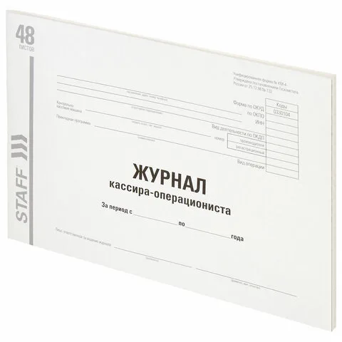 Журнал кассира-операциониста, форма КМ-4, 48 л., картон, типографский блок, А4 (203х285 мм), STAFF
