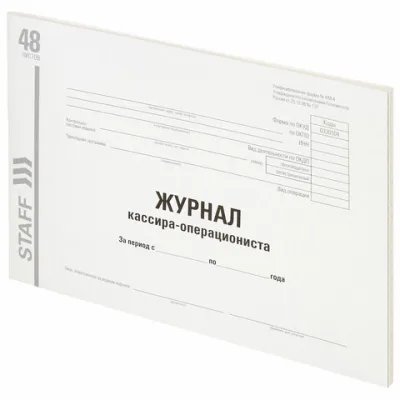 Журнал кассира-операциониста, форма КМ-4, 48 л., картон, типографский блок, А4 (203х285 мм), STAFF