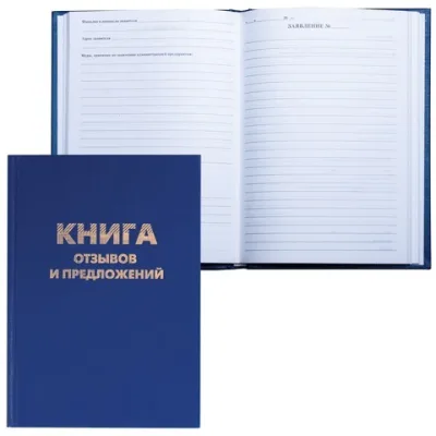 Книга "Отзывов и предложений", 96 л., А5, 150х205 мм, BRAUBERG, бумвинил, блок офсет