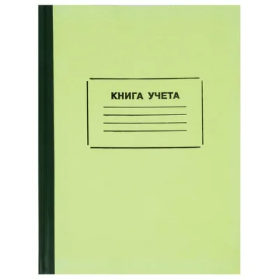 Книга учета 128 л., клетка, твердая, картон, блок офсет, нумерация, А4 (205х287 мм), STAFF
