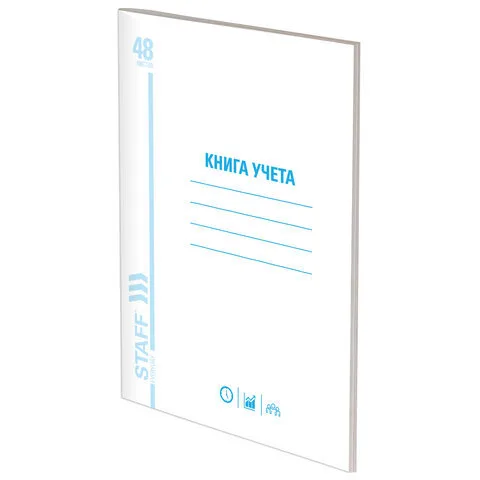 Книга учета 48 л., мелованный картон, пустографка, блок офсет, А4 (200х290 мм), STAFF