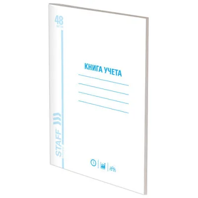 Книга учета 48 л., мелованный картон, пустографка, блок офсет, А4 (200х290 мм), STAFF