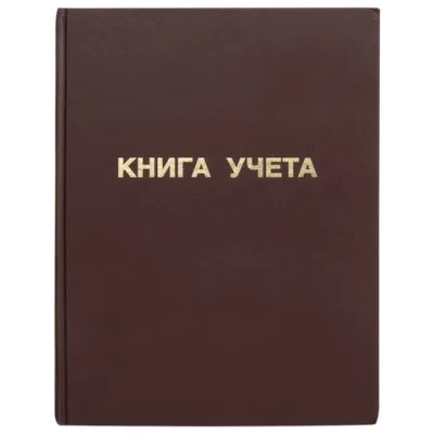 Книга учета 96 л., А4 210*265 мм STAFF, клетка, твердая обложка из картона, бумвинил, блок офсет