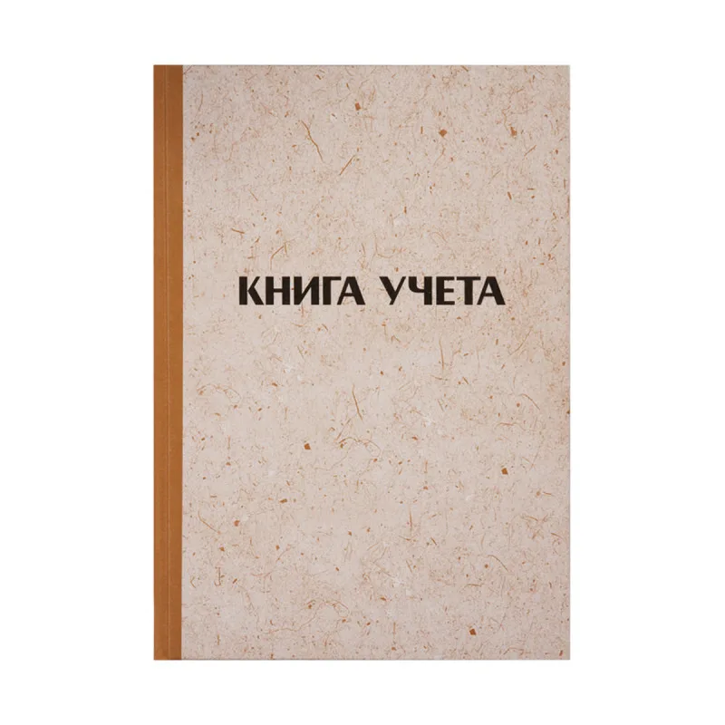 Книга учета OfficeSpace, А4, 144л., клетка, 200*290мм, твердая обложка "крафт", блок типографский 326535