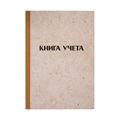 Книга учета OfficeSpace, А4, 144л., клетка, 200*290мм, твердая обложка "крафт", блок типографский 326535