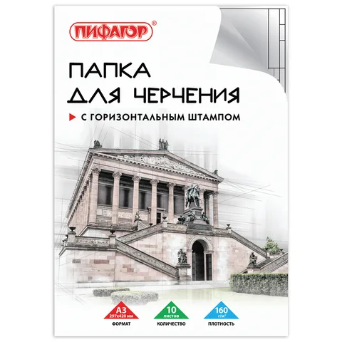 Папка для черчения А3, 297х420 мм, 10 л., ПИФАГОР, рамка с горизонтальным штампом, блок 160 г/м2,