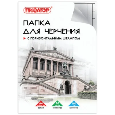 Папка для черчения А4, 210х297 мм, 10 л., 160 г/м2, рамка с горизонтальным штампом, ПИФАГОР,