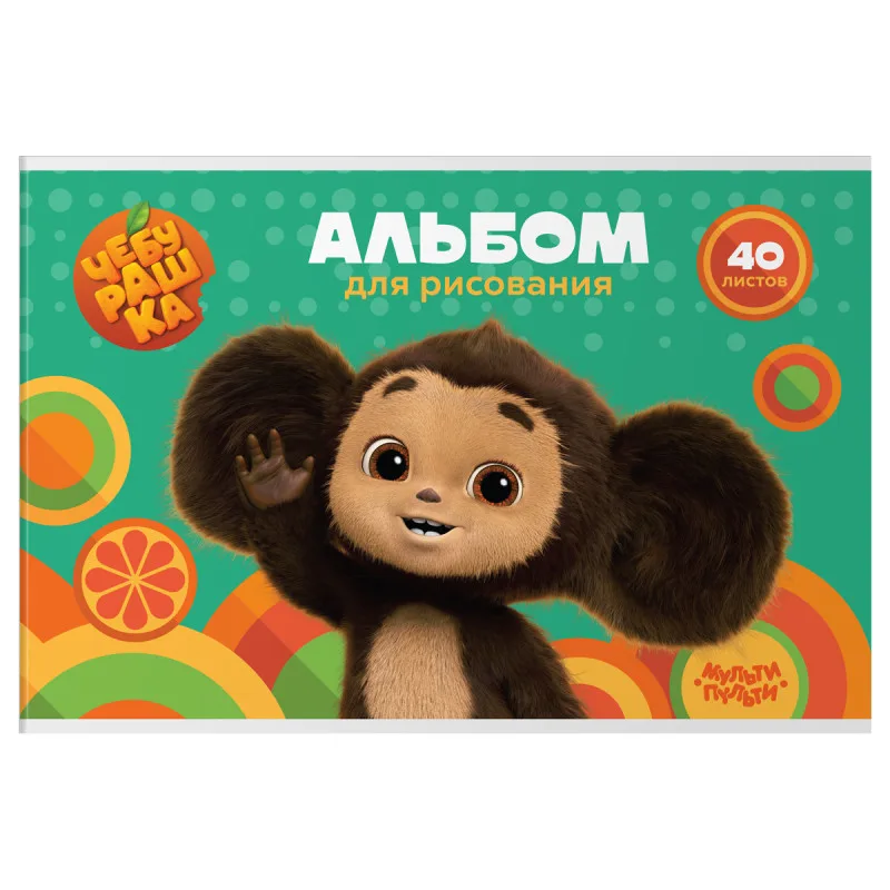 Альбом для рисования 40л., А4, на скрепке Мульти-Пульти "Чебурашка"
