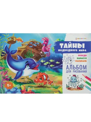 Альбом для рисования 16л.А4ТАЙНЫ ПОДВОДНОГО МИРА (РТ-1721) бл офс,обл цел к уф-лак,скр
