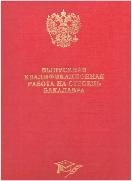 Папка А4 Выпускная квалификационная работа на степень бакалавра КРАСНАЯ
