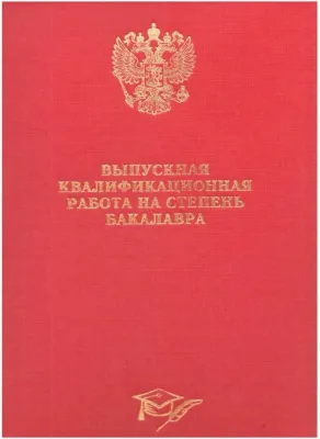 Папка А4 Выпускная квалификационная работа на степень бакалавра КРАСНАЯ