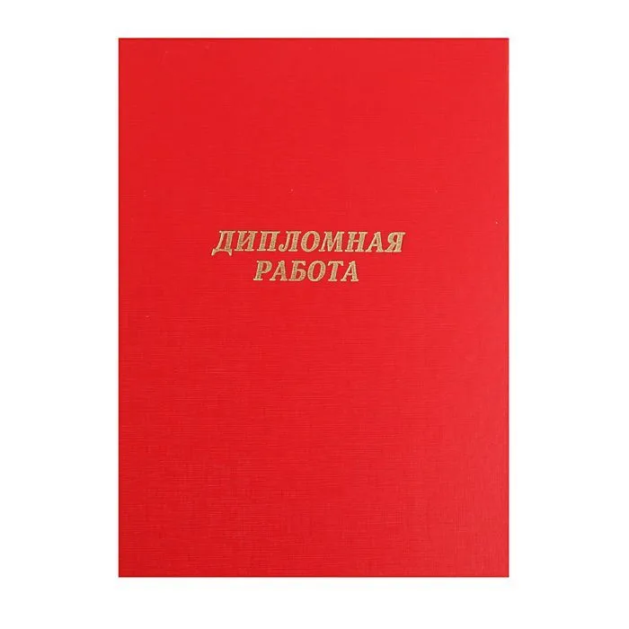 Папка для дипломных работ без бумаги, на тесьме, красная, Канцбург