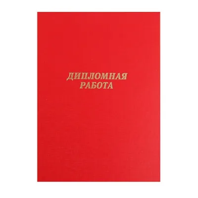 Папка для дипломных работ без бумаги, на тесьме, красная, Канцбург