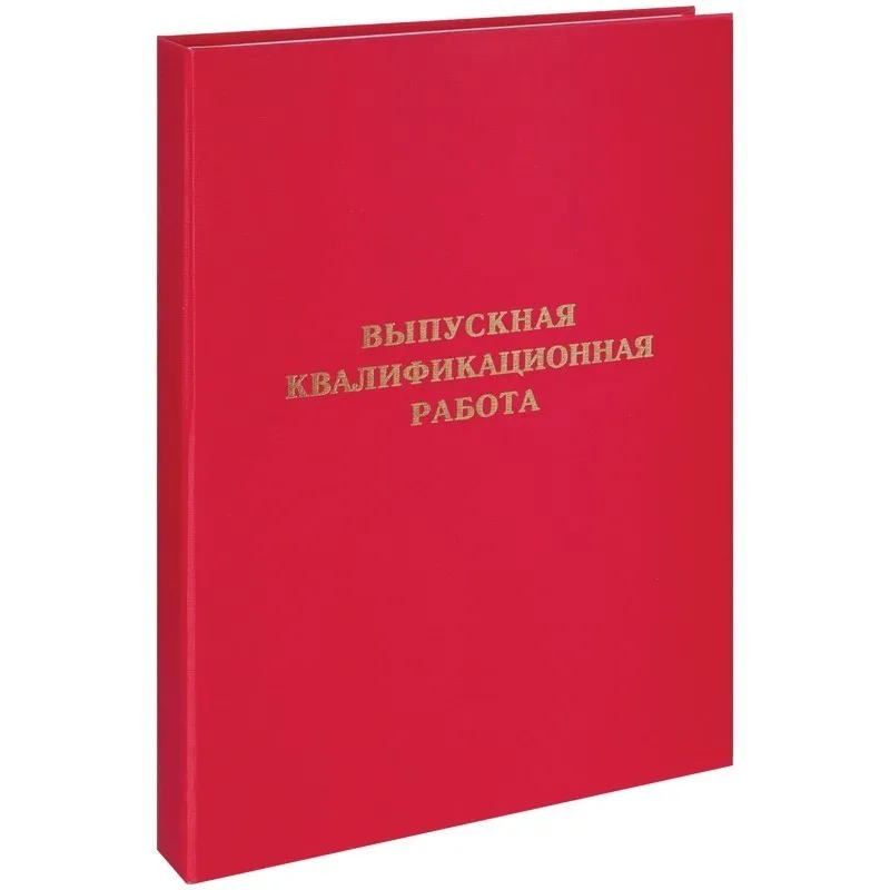 Папка Выпускная квалификационная работа