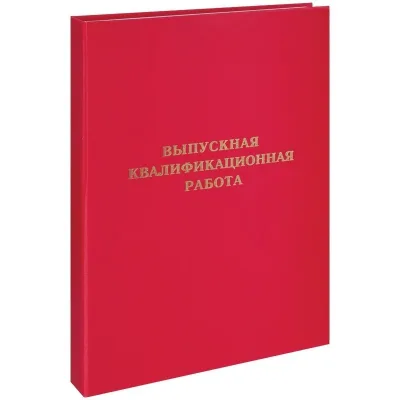 Папка Выпускная квалификационная работа