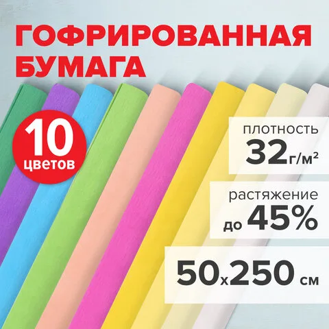 Бумага гофрированная/креповая, 32 г/м2, 50х250 см, пастель, BRAUBERG, 112557 ЦЕНА ЗА 1 РУЛОН