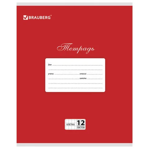Тетрадь 12 л. BRAUBERG КЛАССИКА, клетка, обложка картон, КРАСНАЯ