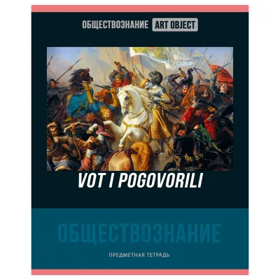 Тетрадь предметная 48л. BG "Art object" - Обществознание, эконом ТП5ск48 11614