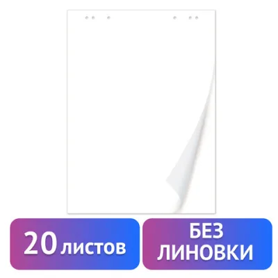 Блокнот для флипчарта BRAUBERG, 20 листов, чистые, 67,5х98 см, 80 г/м2, 128646