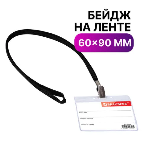 Бейдж горизонтальный (60х90 мм), на черной ленте 45 см, BRAUBERG