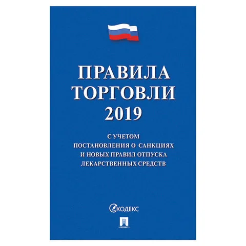 Брошюра "Правила торговли", 145х215 мм, 80 страниц