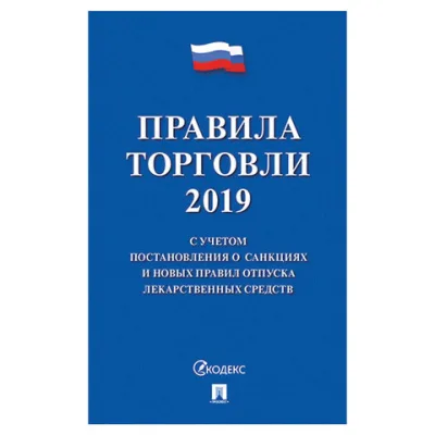 Брошюра "Правила торговли", 145х215 мм, 80 страниц