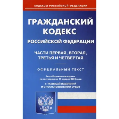 КОДЕКС ГК РФ 1,2,3,4 ч на 01.10.22