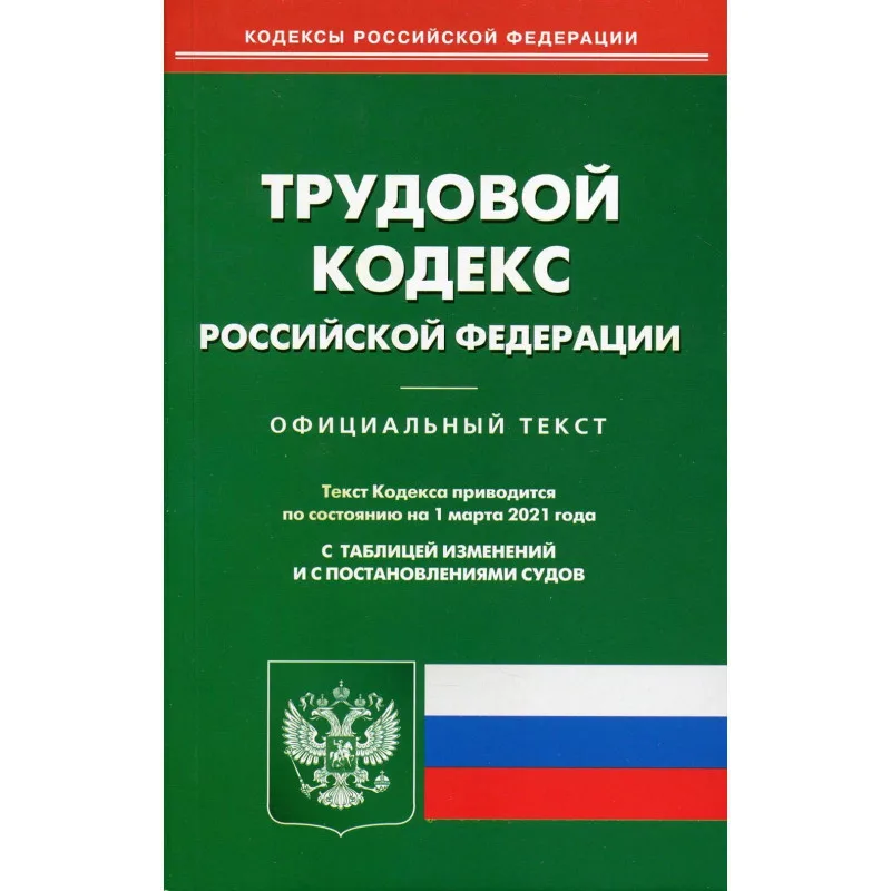 КОДЕКС Трудовой РФ на 01.10.22