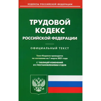 КОДЕКС Трудовой РФ на 01.10.22
