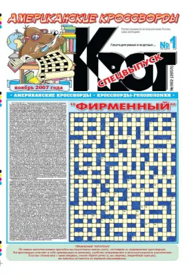 Газета Крот Американские фирменные кроссворды