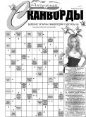 Газета Сканворды Акчарлак