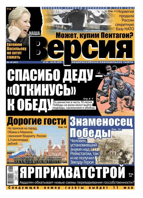 Газета Наша Версия