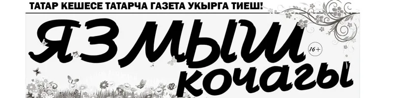 Газета Язмыш Кочагы