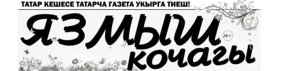 Газета Язмыш Кочагы