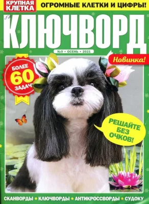 Крупная клетка Ключворды