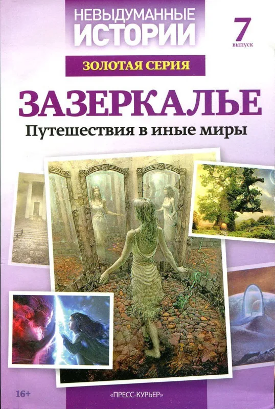 Невыдуманные истории Золотая серия