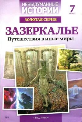 Невыдуманные истории Золотая серия
