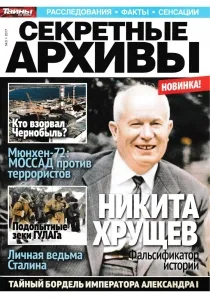 Журнал тайны ХХ века. Секретные архивы