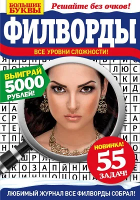 Журнал А6 Филворды Большие буквы