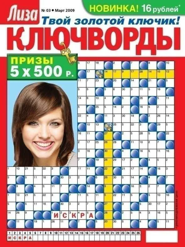 Журнал Ключворды Лиза