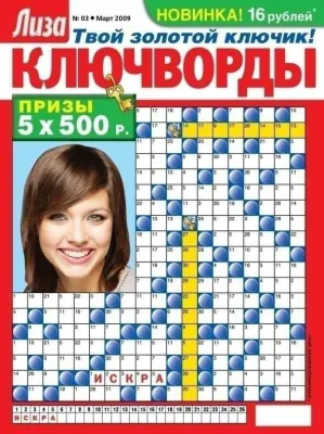 Журнал Ключворды Лиза