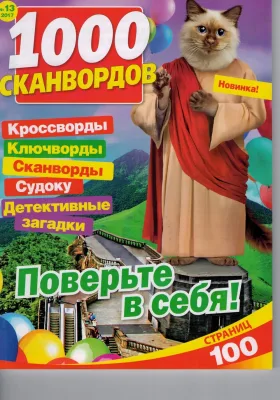 Журнал 1000 сканвордов