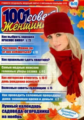 Журнал 1001 совет женщинам